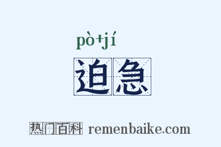 迫急是什么意思的图片